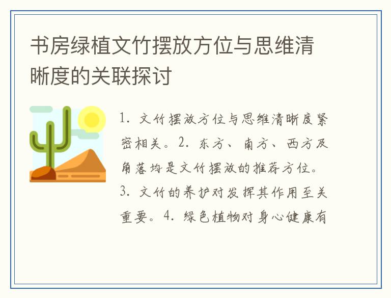 书房绿植文竹摆放方位与思维清晰度的关联探讨