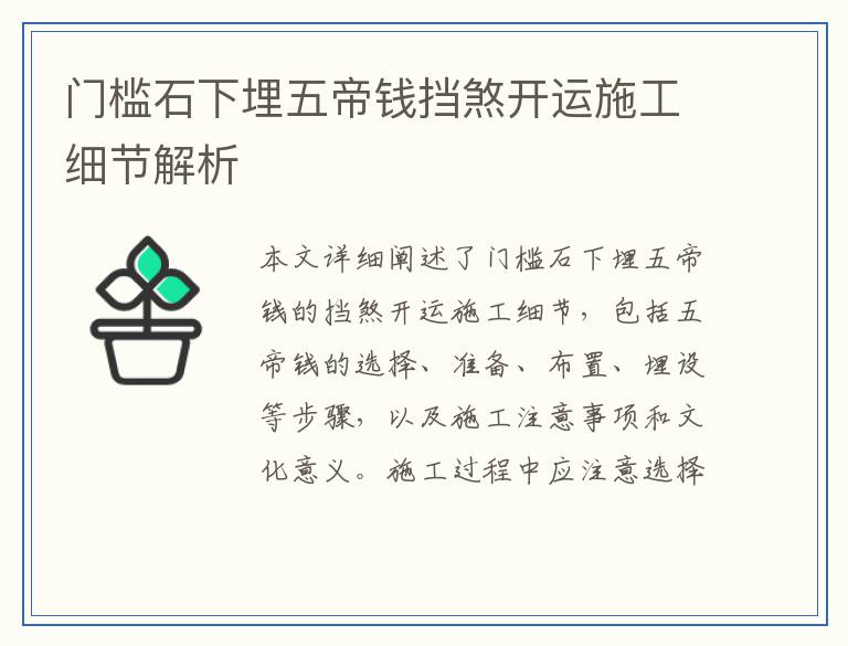 门槛石下埋五帝钱挡煞开运施工细节解析