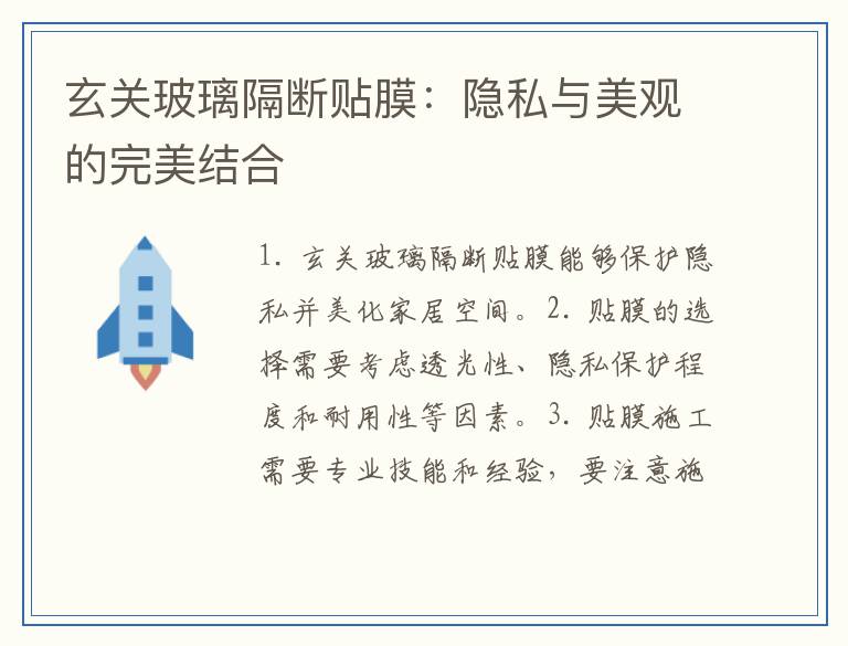 玄关玻璃隔断贴膜：隐私与美观的完美结合