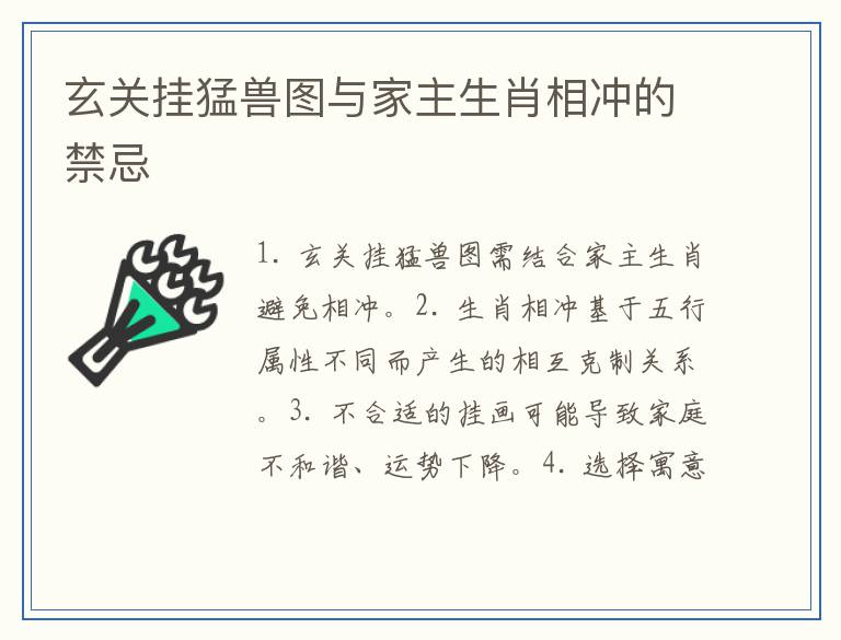 玄关挂猛兽图与家主生肖相冲的禁忌