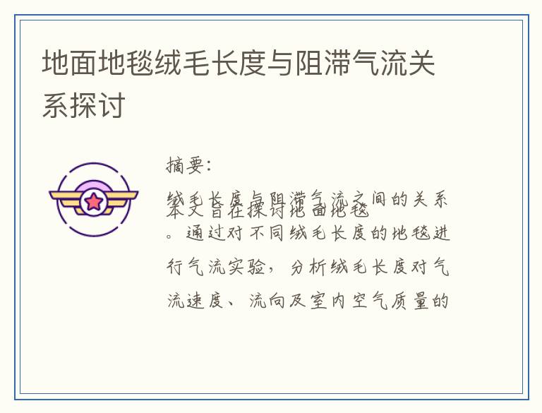 地面地毯绒毛长度与阻滞气流关系探讨