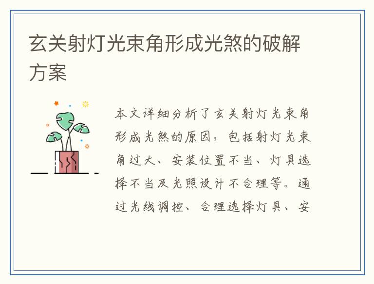 玄关射灯光束角形成光煞的破解方案