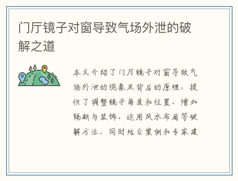 门厅镜子对窗导致气场外泄的破解之道