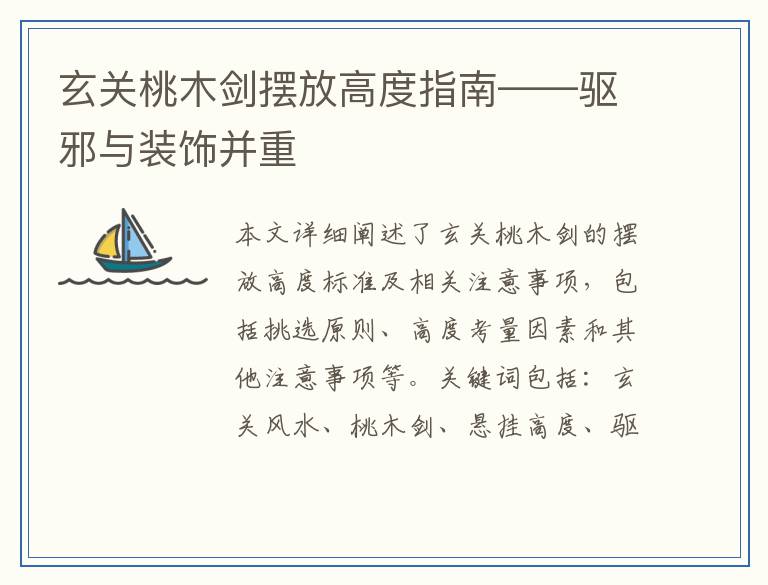 玄关桃木剑摆放高度指南——驱邪与装饰并重