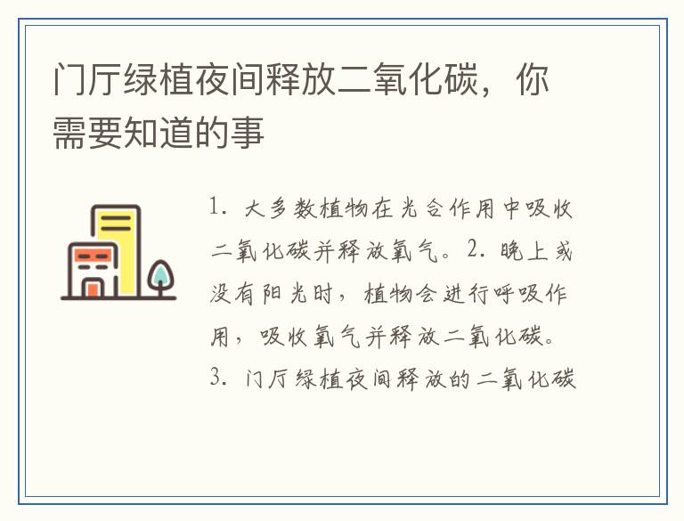 门厅绿植夜间释放二氧化碳，你需要知道的事