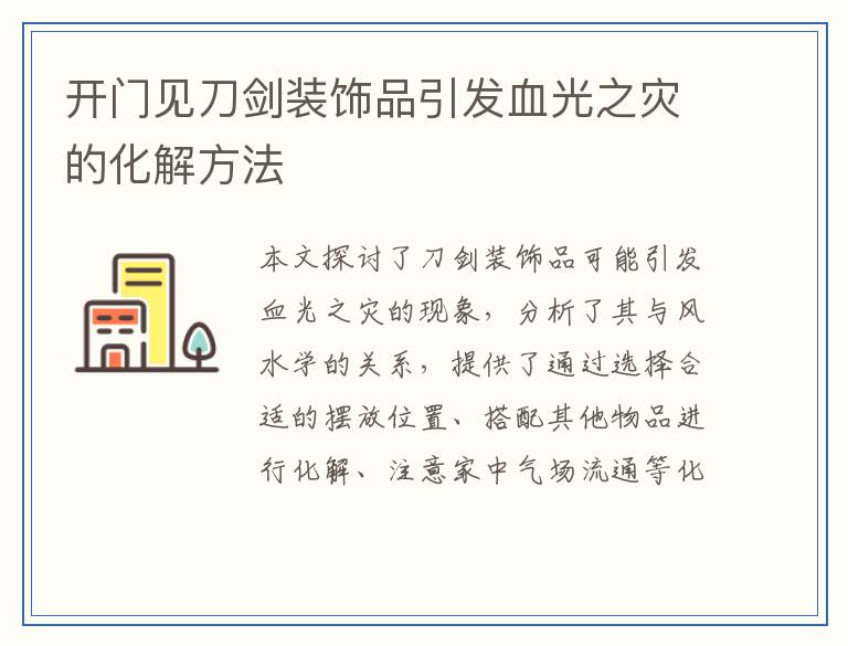开门见刀剑装饰品引发血光之灾的化解方法