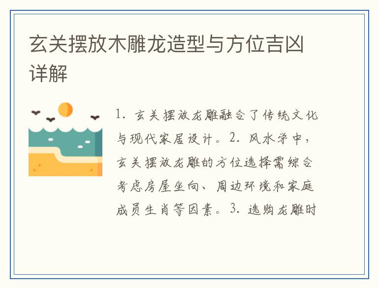 玄关摆放木雕龙造型与方位吉凶详解
