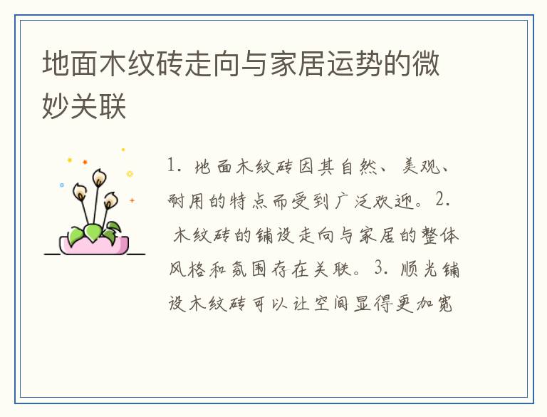 地面木纹砖走向与家居运势的微妙关联