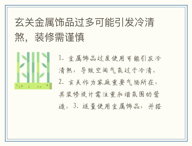 玄关金属饰品过多可能引发冷清煞，装修需谨慎