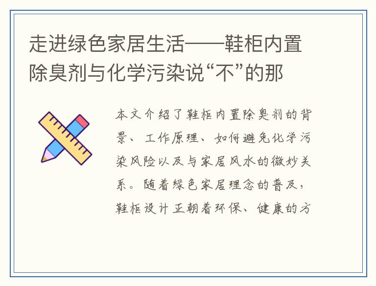 走进绿色家居生活——鞋柜内置除臭剂与化学污染说“不”的那些事儿