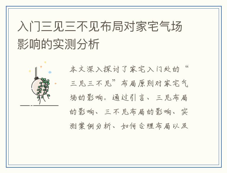 入门三见三不见布局对家宅气场影响的实测分析