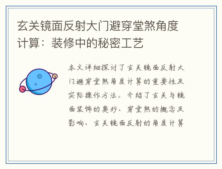 玄关镜面反射大门避穿堂煞角度计算：装修中的秘密工艺