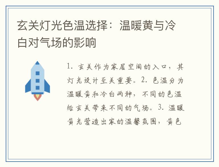 玄关灯光色温选择：温暖黄与冷白对气场的影响