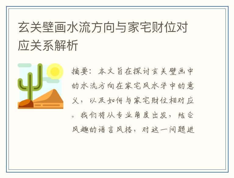 玄关壁画水流方向与家宅财位对应关系解析