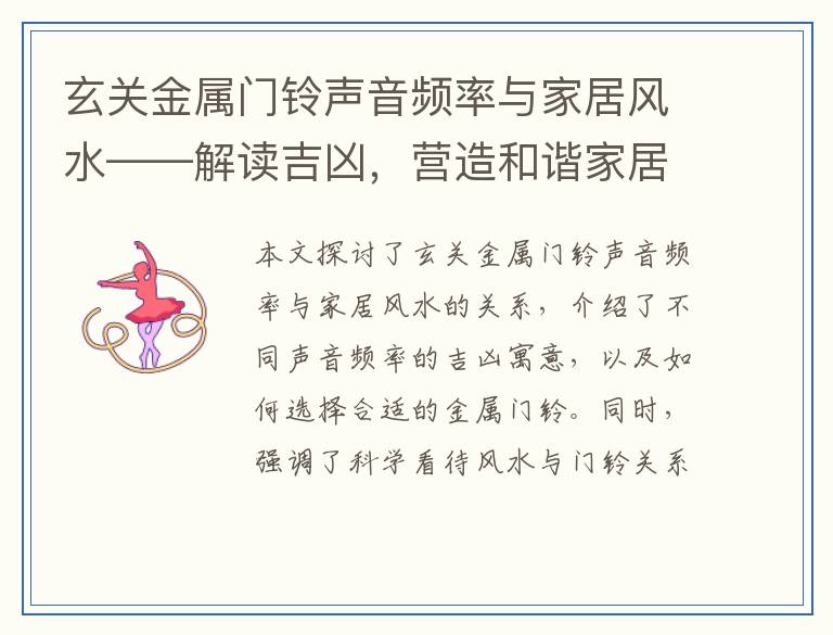 玄关金属门铃声音频率与家居风水——解读吉凶，营造和谐家居