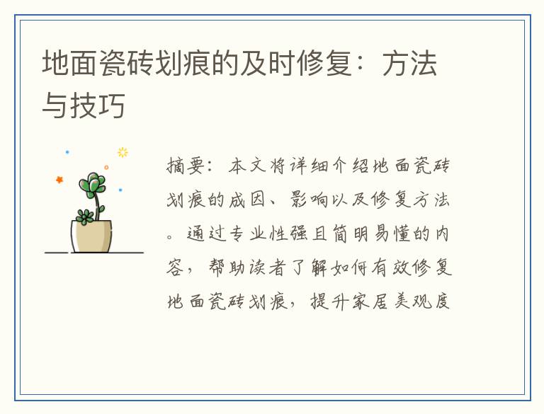 地面瓷砖划痕的及时修复：方法与技巧