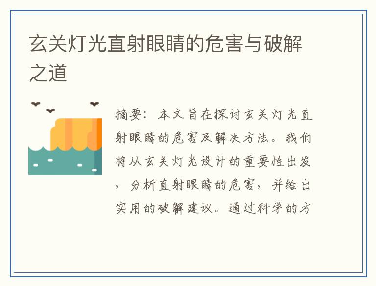 玄关灯光直射眼睛的危害与破解之道