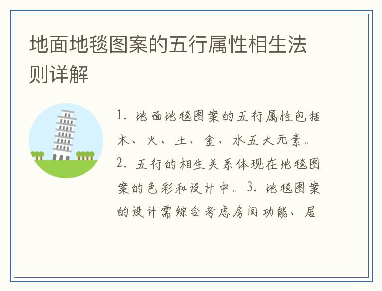 地面地毯图案的五行属性相生法则详解