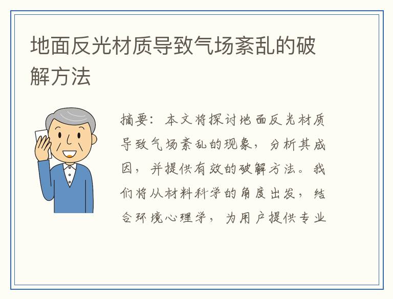 地面反光材质导致气场紊乱的破解方法