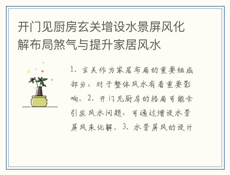 开门见厨房玄关增设水景屏风化解布局煞气与提升家居风水