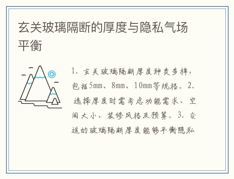 玄关玻璃隔断的厚度与隐私气场平衡