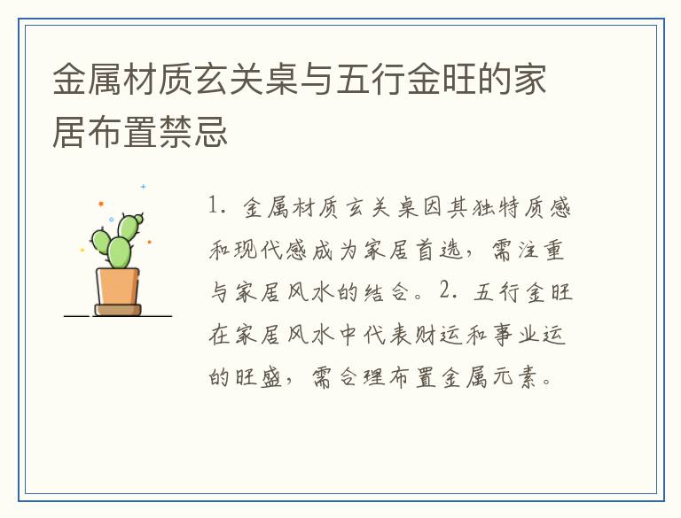 金属材质玄关桌与五行金旺的家居布置禁忌