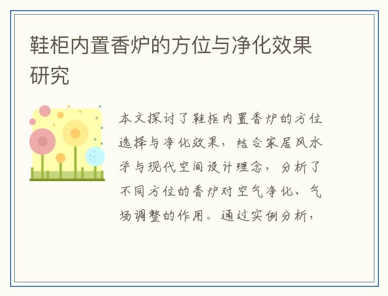 鞋柜内置香炉的方位与净化效果研究