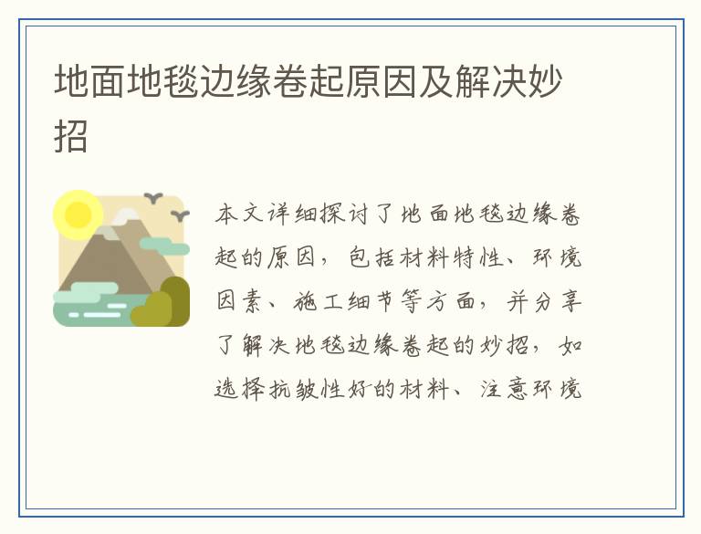 地面地毯边缘卷起原因及解决妙招