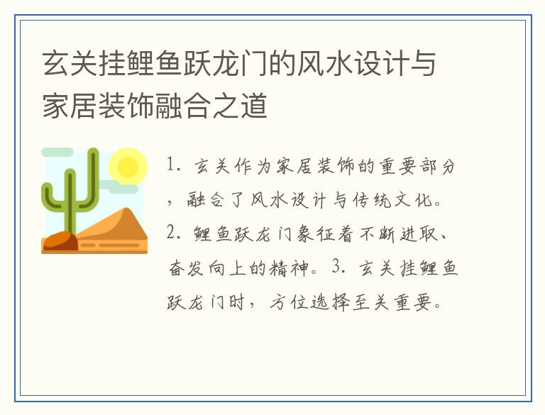 玄关挂鲤鱼跃龙门的风水设计与家居装饰融合之道