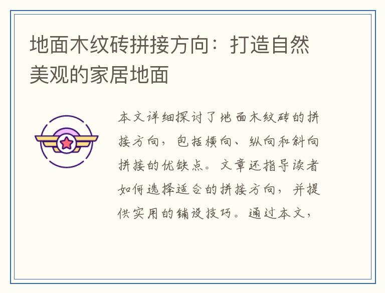 地面木纹砖拼接方向：打造自然美观的家居地面