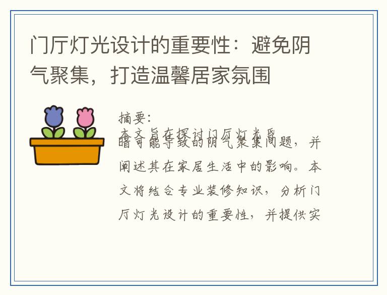 门厅灯光设计的重要性：避免阴气聚集，打造温馨居家氛围