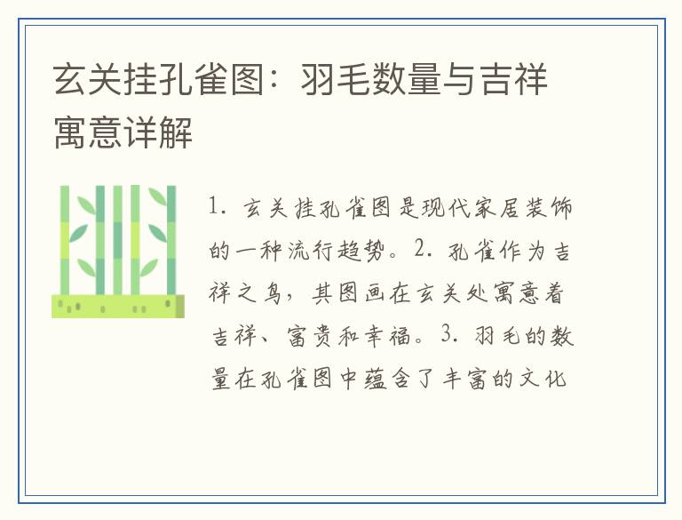 玄关挂孔雀图：羽毛数量与吉祥寓意详解