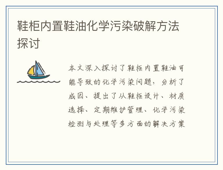 鞋柜内置鞋油化学污染破解方法探讨