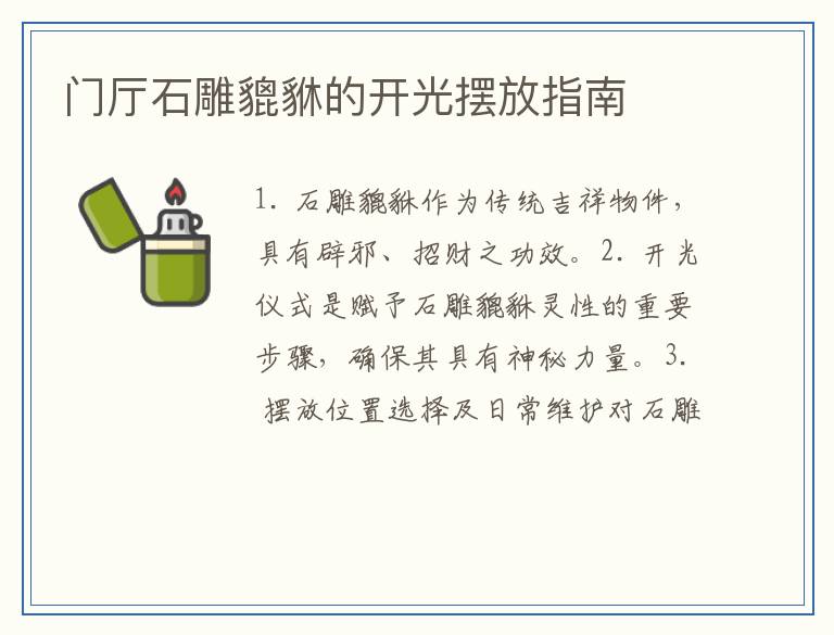 门厅石雕貔貅的开光摆放指南
