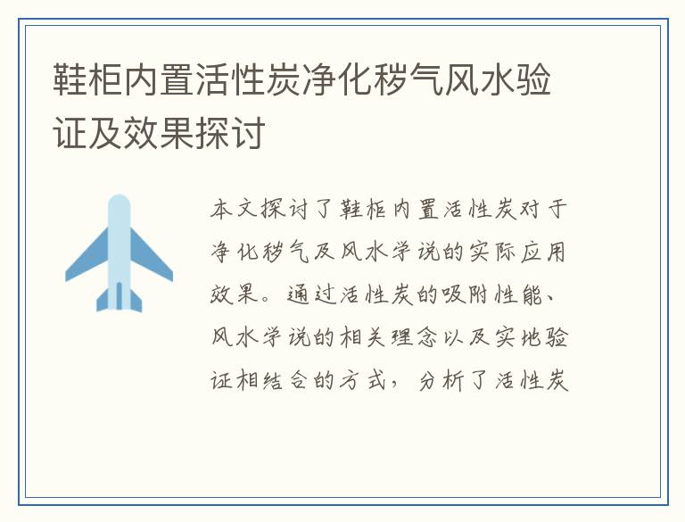 鞋柜内置活性炭净化秽气风水验证及效果探讨