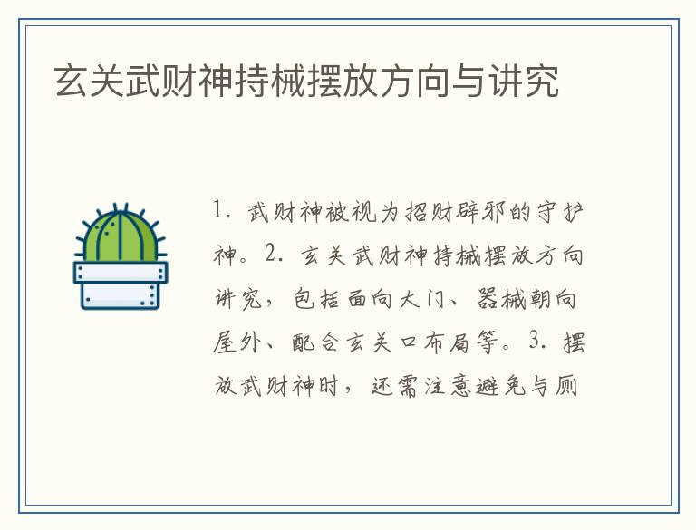 玄关武财神持械摆放方向与讲究