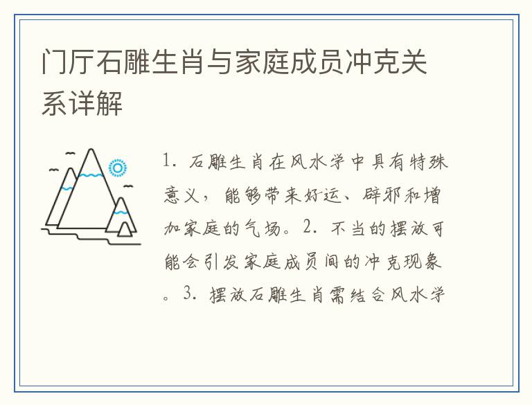 门厅石雕生肖与家庭成员冲克关系详解