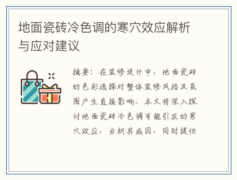 地面瓷砖冷色调的寒穴效应解析与应对建议