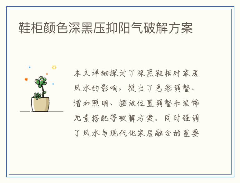 鞋柜颜色深黑压抑阳气破解方案
