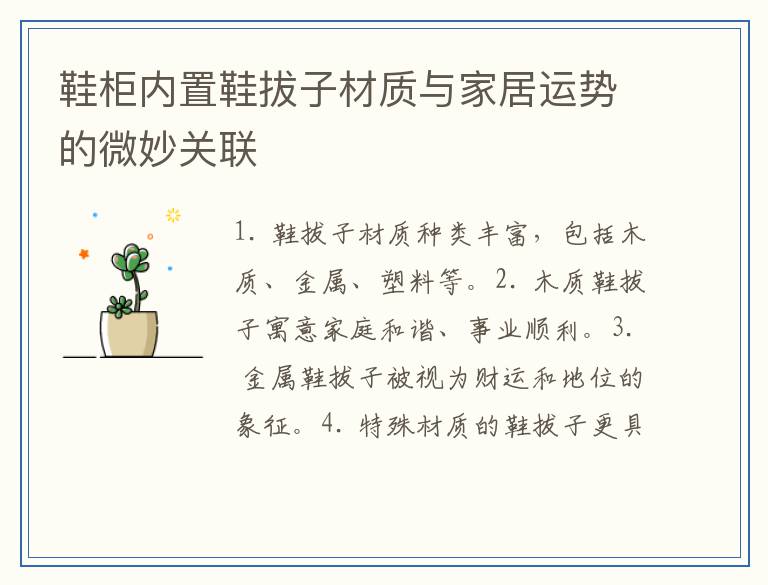 鞋柜内置鞋拔子材质与家居运势的微妙关联