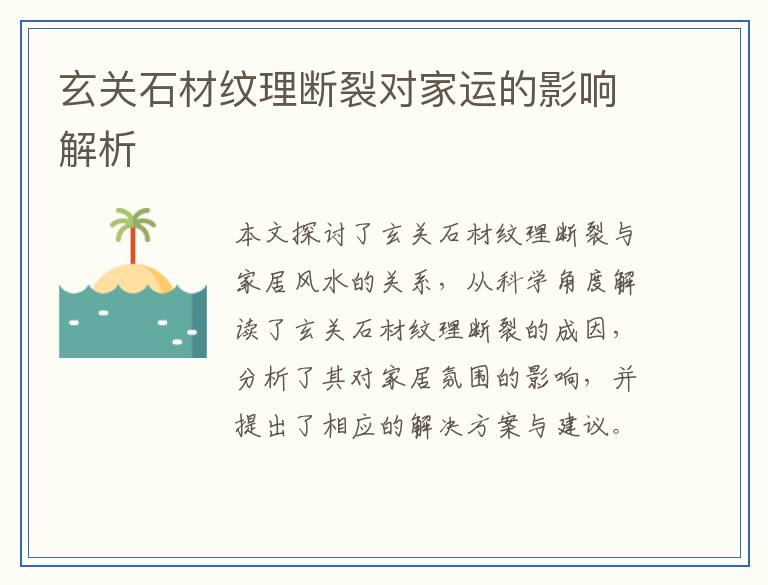 玄关石材纹理断裂对家运的影响解析