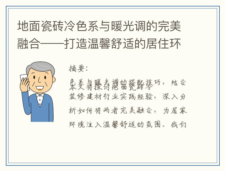 地面瓷砖冷色系与暖光调的完美融合——打造温馨舒适的居住环境
