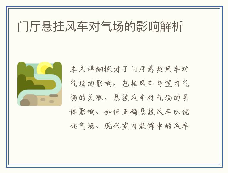 门厅悬挂风车对气场的影响解析