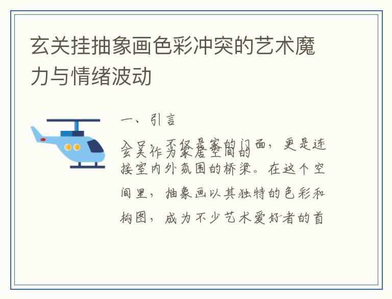玄关挂抽象画色彩冲突的艺术魔力与情绪波动