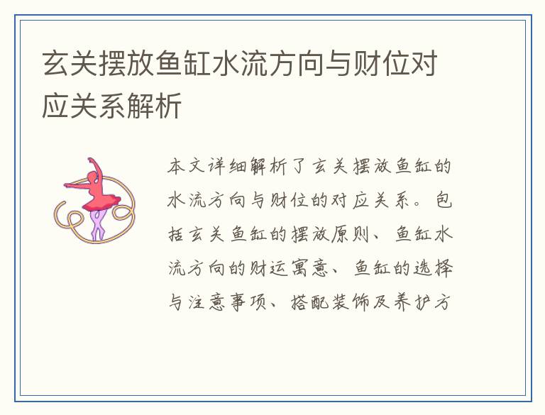 玄关摆放鱼缸水流方向与财位对应关系解析
