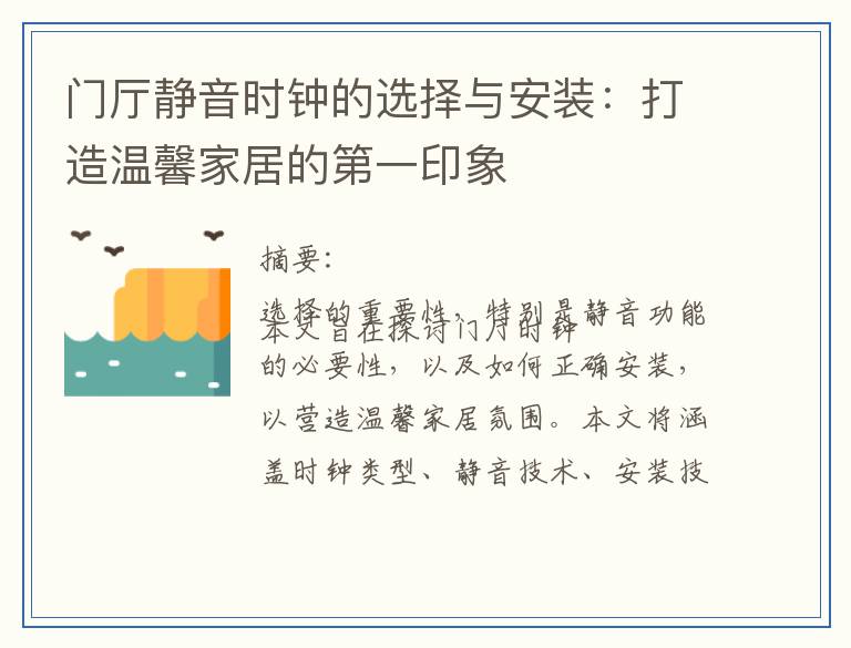 门厅静音时钟的选择与安装：打造温馨家居的第一印象