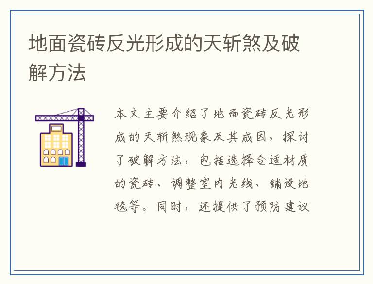 地面瓷砖反光形成的天斩煞及破解方法