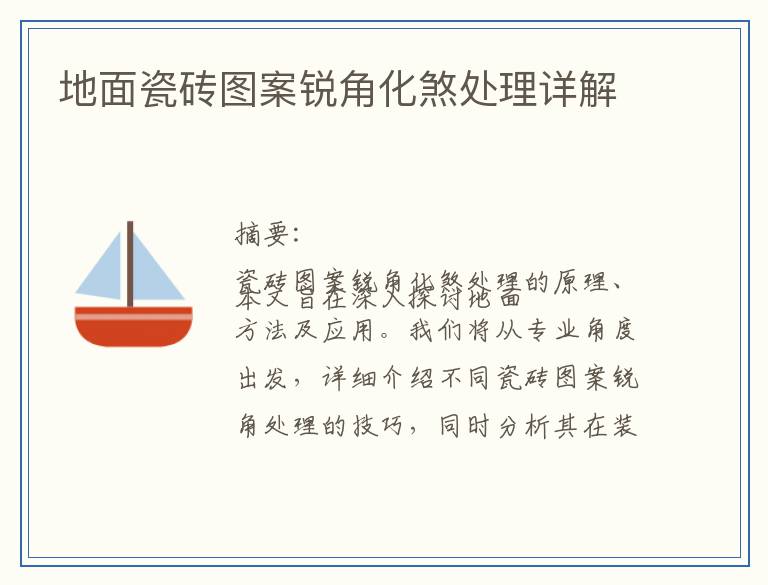地面瓷砖图案锐角化煞处理详解