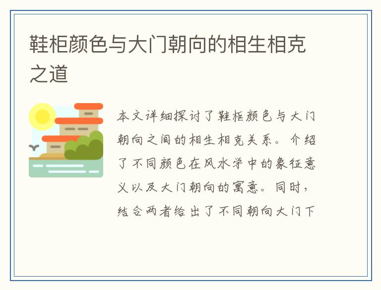 鞋柜颜色与大门朝向的相生相克之道