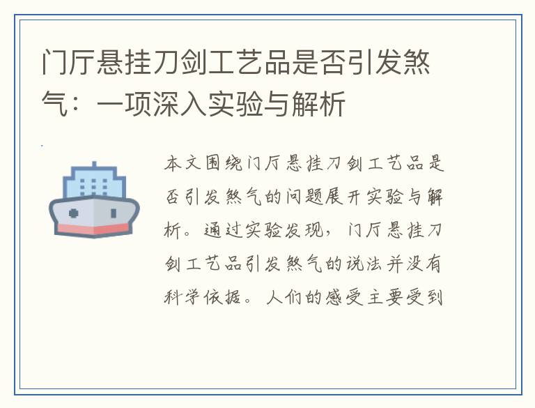 门厅悬挂刀剑工艺品是否引发煞气：一项深入实验与解析